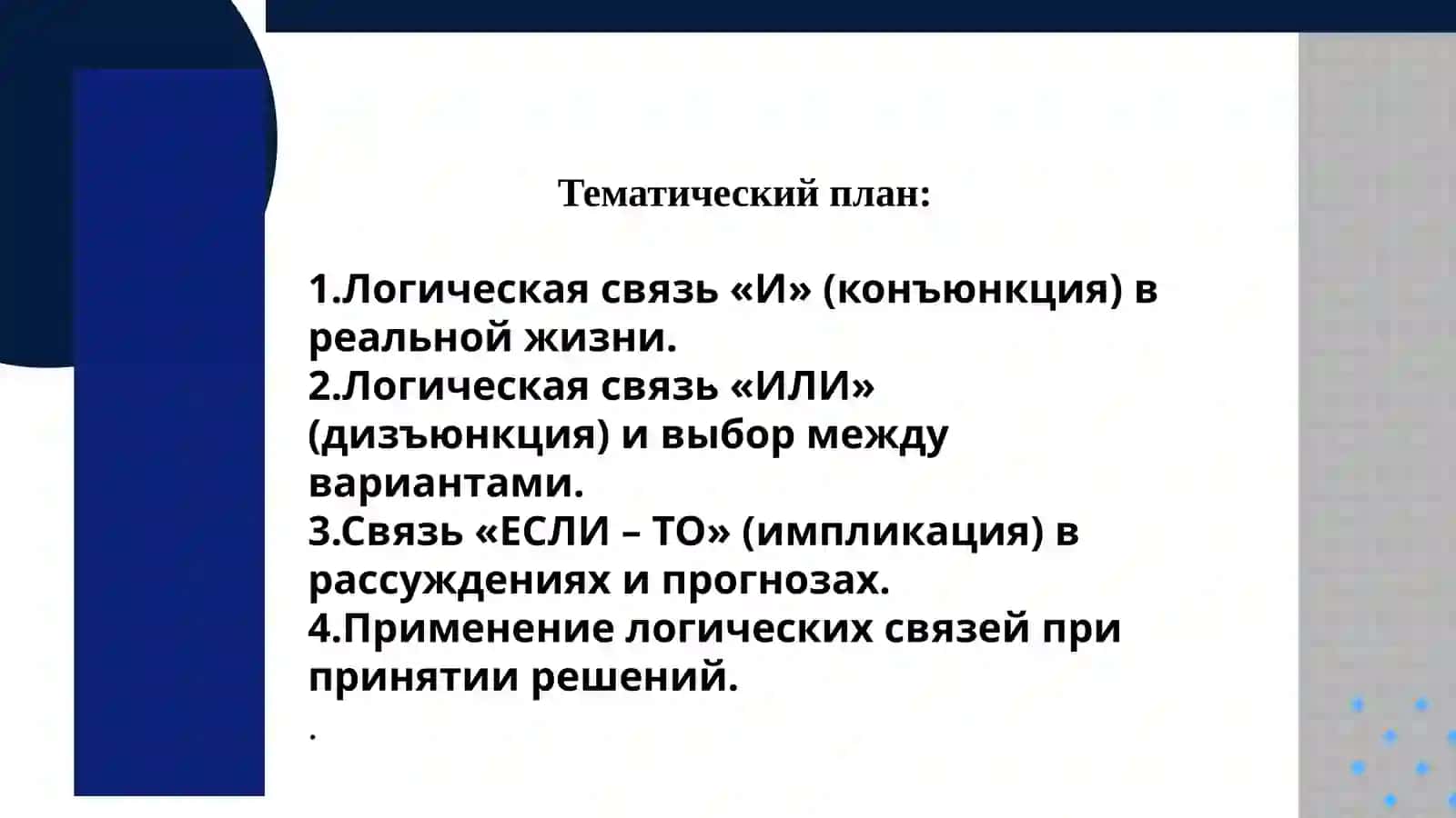Принятие решений на основе логических связей: отношения «и», «или», «если-то» в повседневной жизни 2