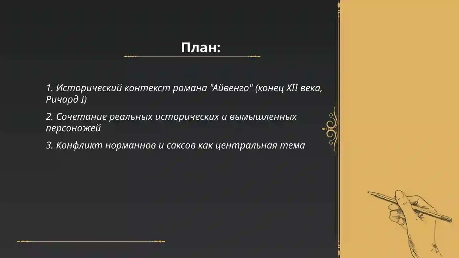 Айвенго 2
