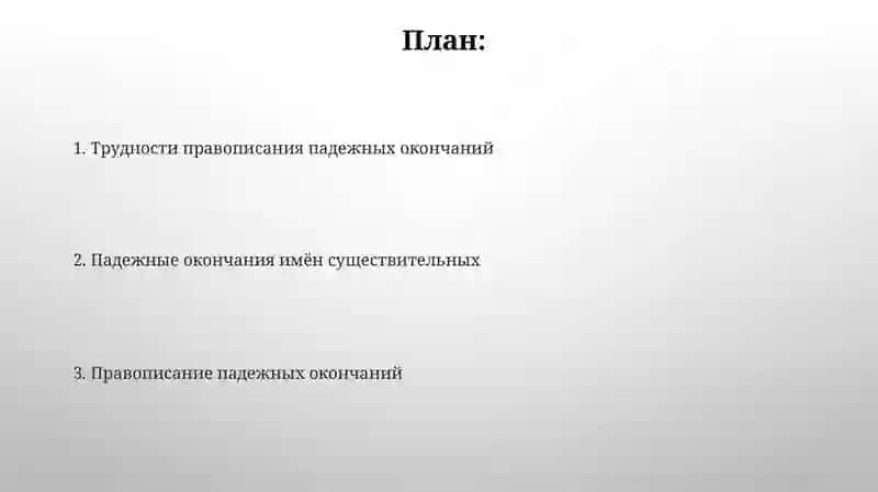 Правописание падежных окончаний имен существительных 2
