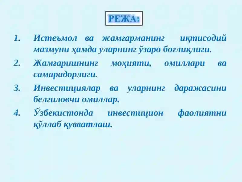 Истеъмол, Жамғарма ва Инвестициялар 2
