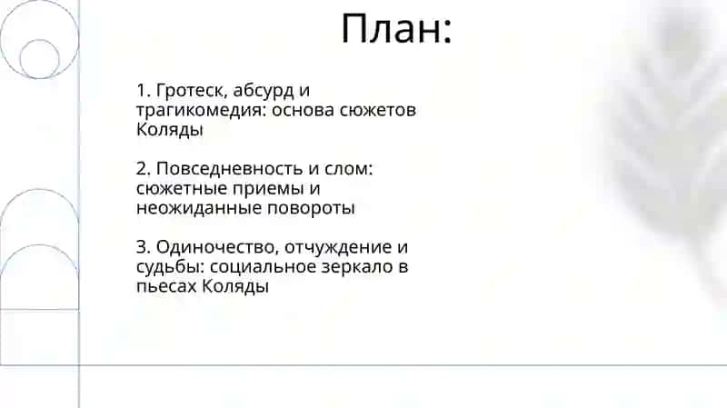 Особенности сюжета пьес Н. Коляды 2