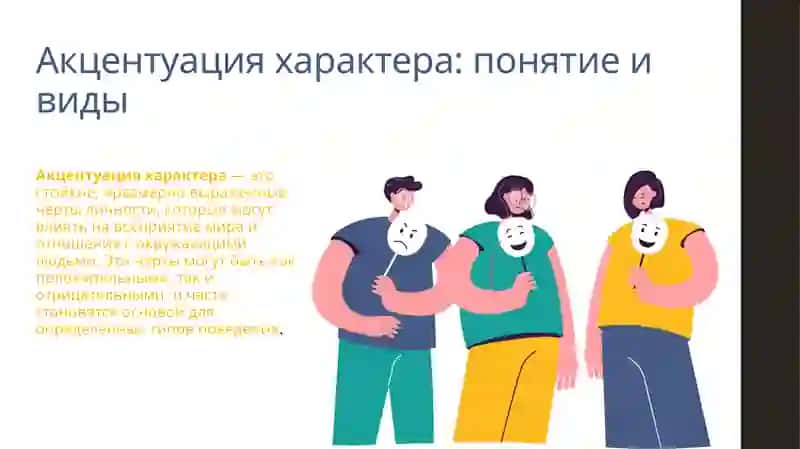 Акцентуация характера и способы ее улучшения 2