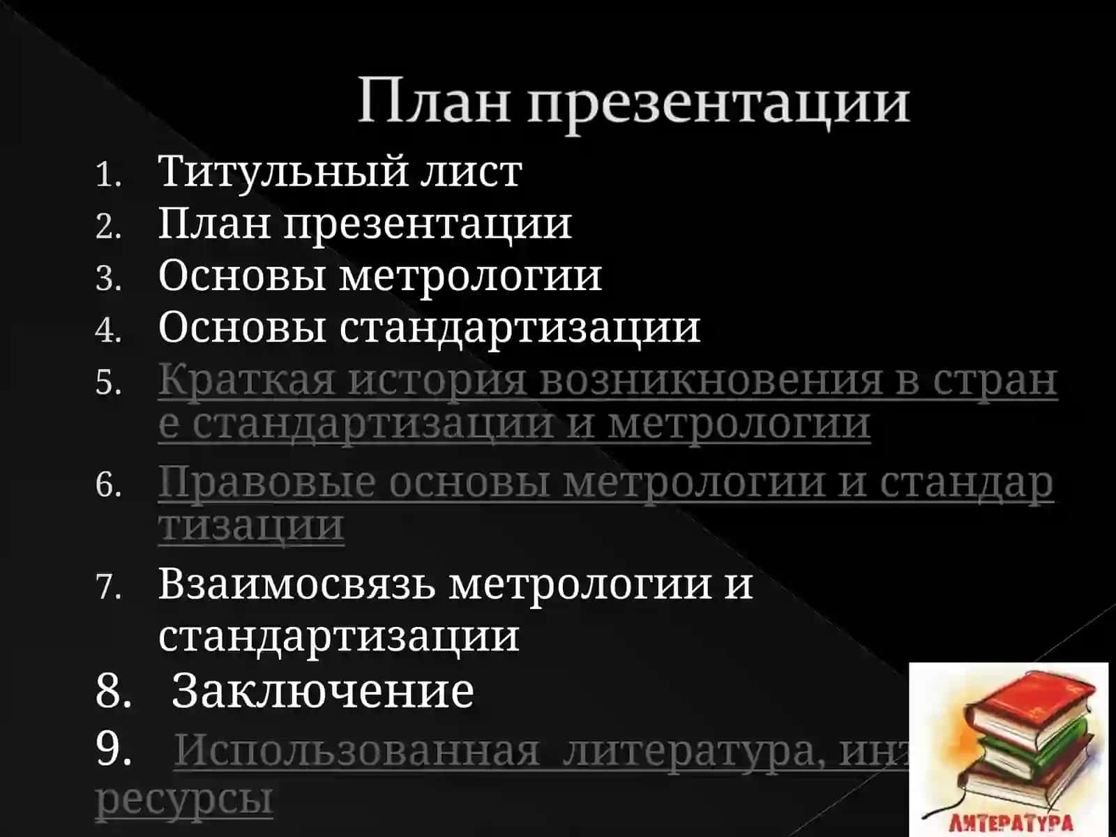 Взаимосвязь метрологии и стандартизации 2