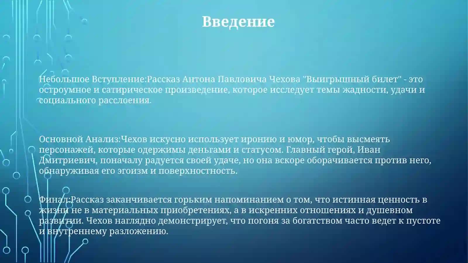 Рассказ Чехова "Выигрышный Билет" 2