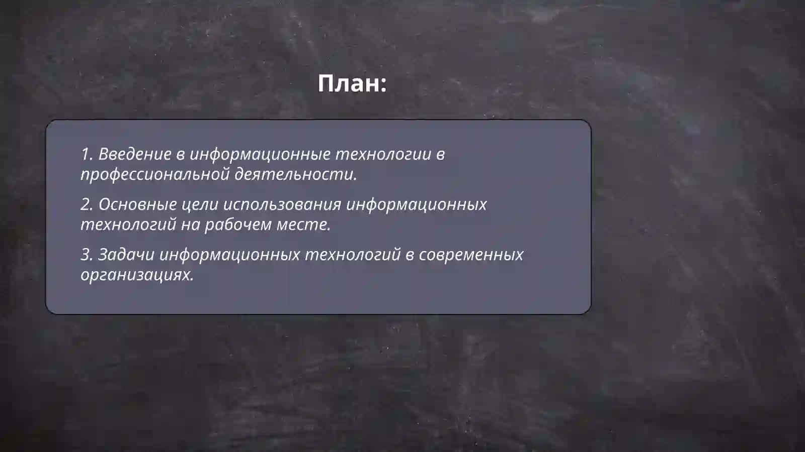Предмет цели и задачи науки применений информационных технологий профессиональной деятельности 2