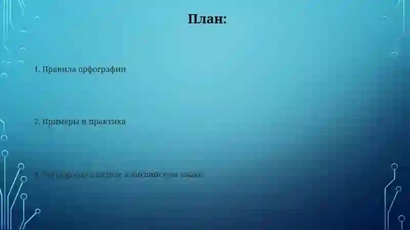 Правописание безударных гласных непроверяемых ударением 2