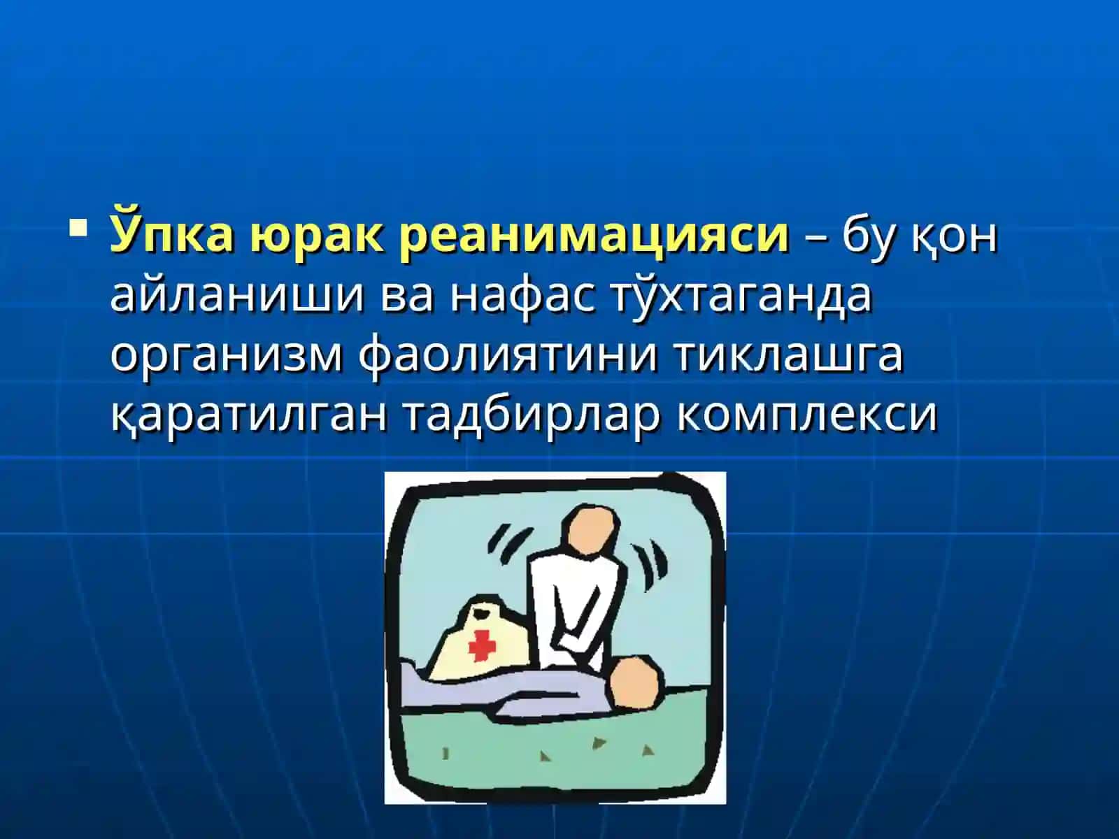 Ўпка юракреанимацияси 2