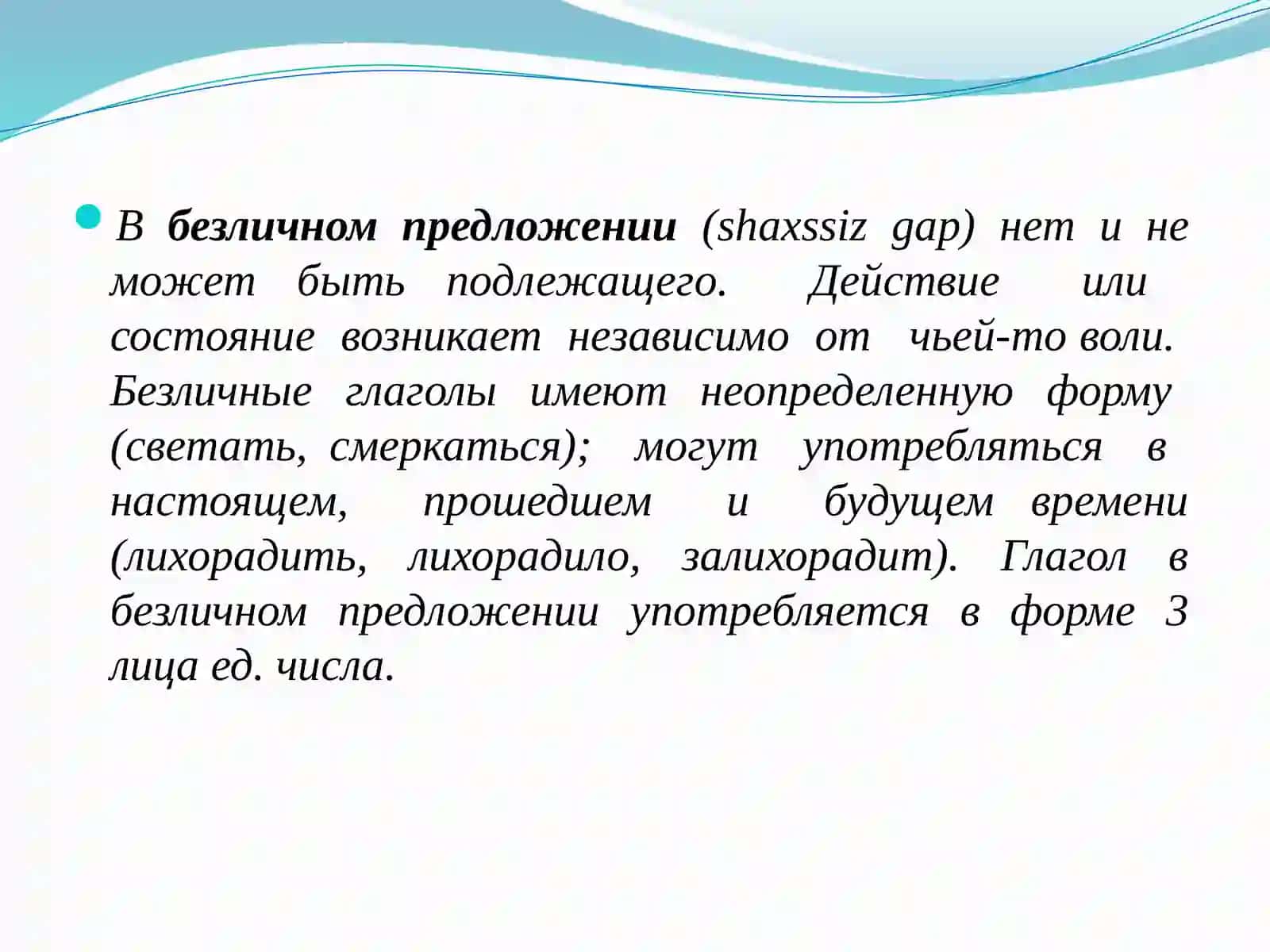 Безличные предложения 2
