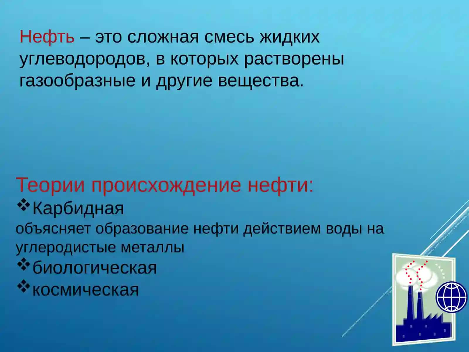 Нефть и способы её переработки 2