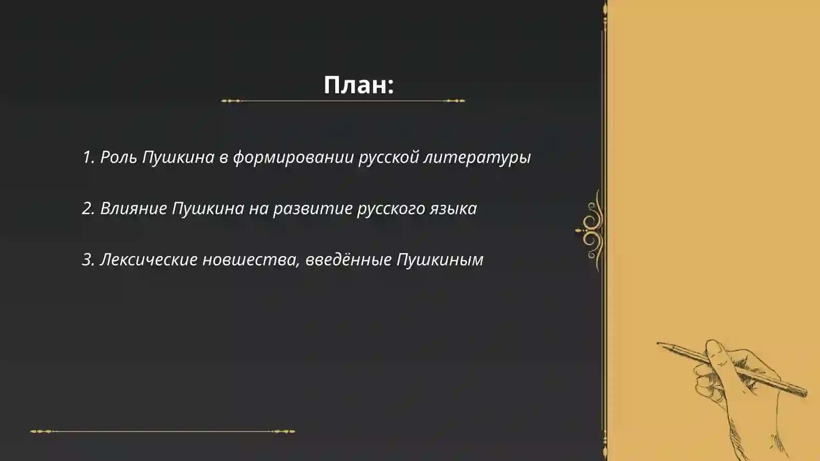 A.С Пушкин- создатель современного русского литературного языка 2