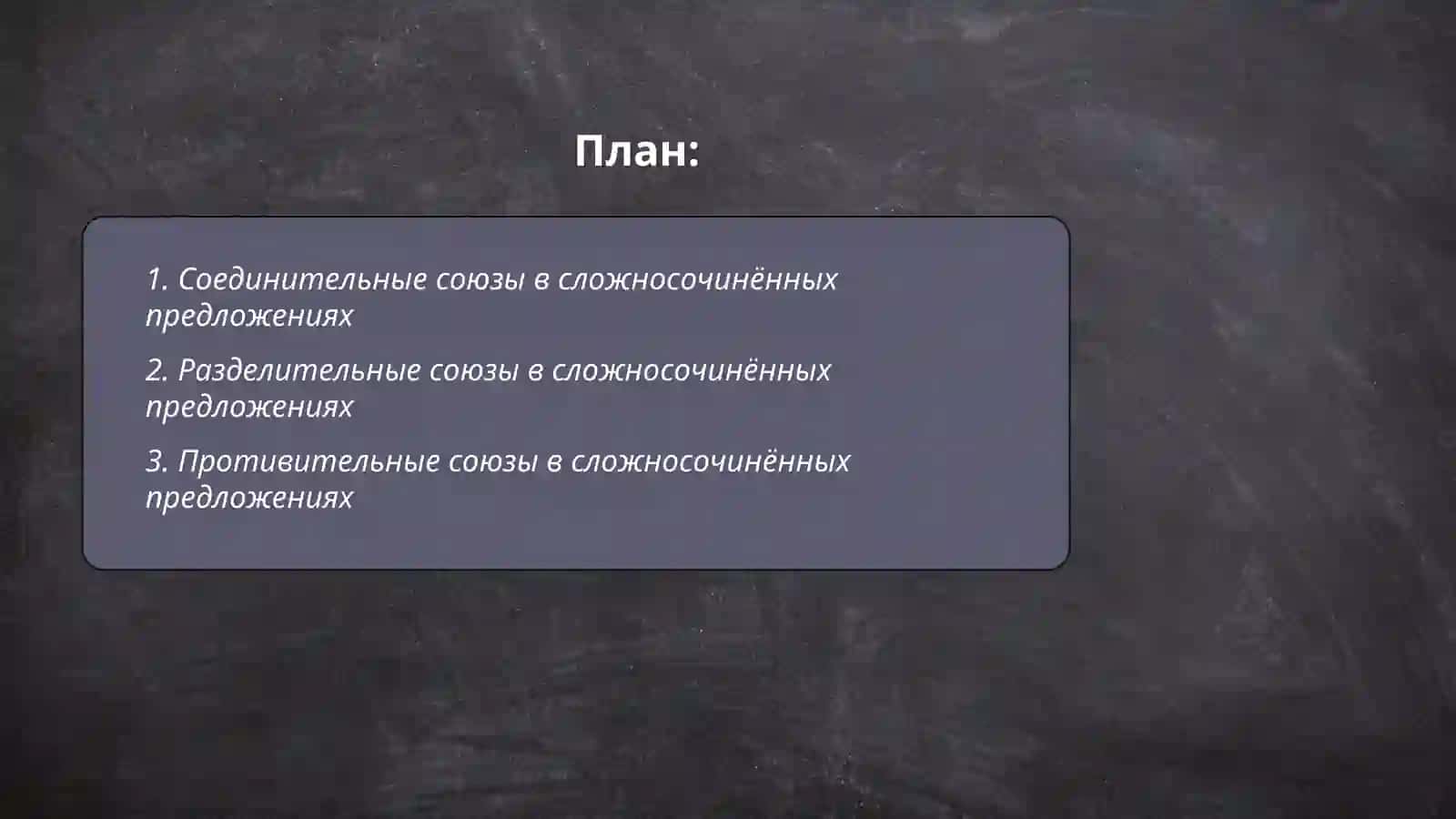 Сложносочинённое предложение с соединительными, разделительными, противительными и пояснительными союзами 2