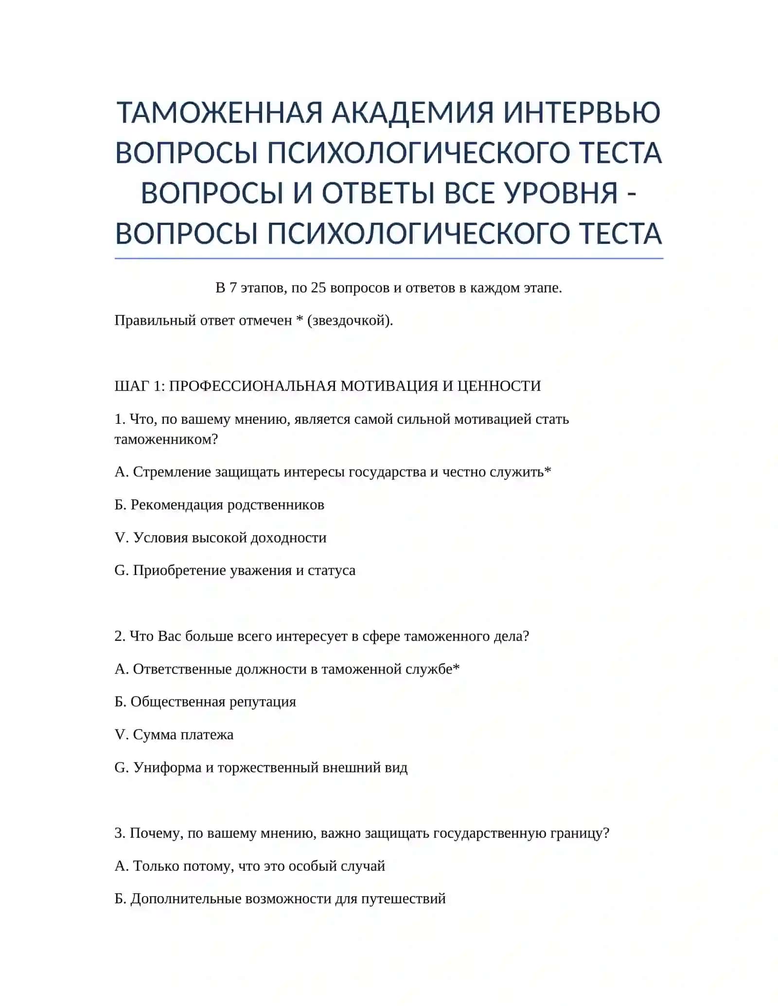 ВОПРОСЫ И ОТВЕТЫ ВСЕ УРОВНЯ - ВОПРОСЫ ПСИХОЛОГИЧЕСКОГО ТЕСТА 2