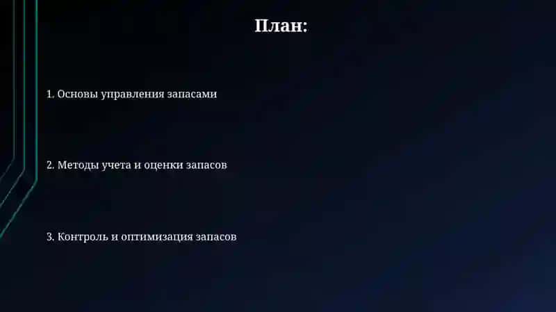 Основы управления запасами 2