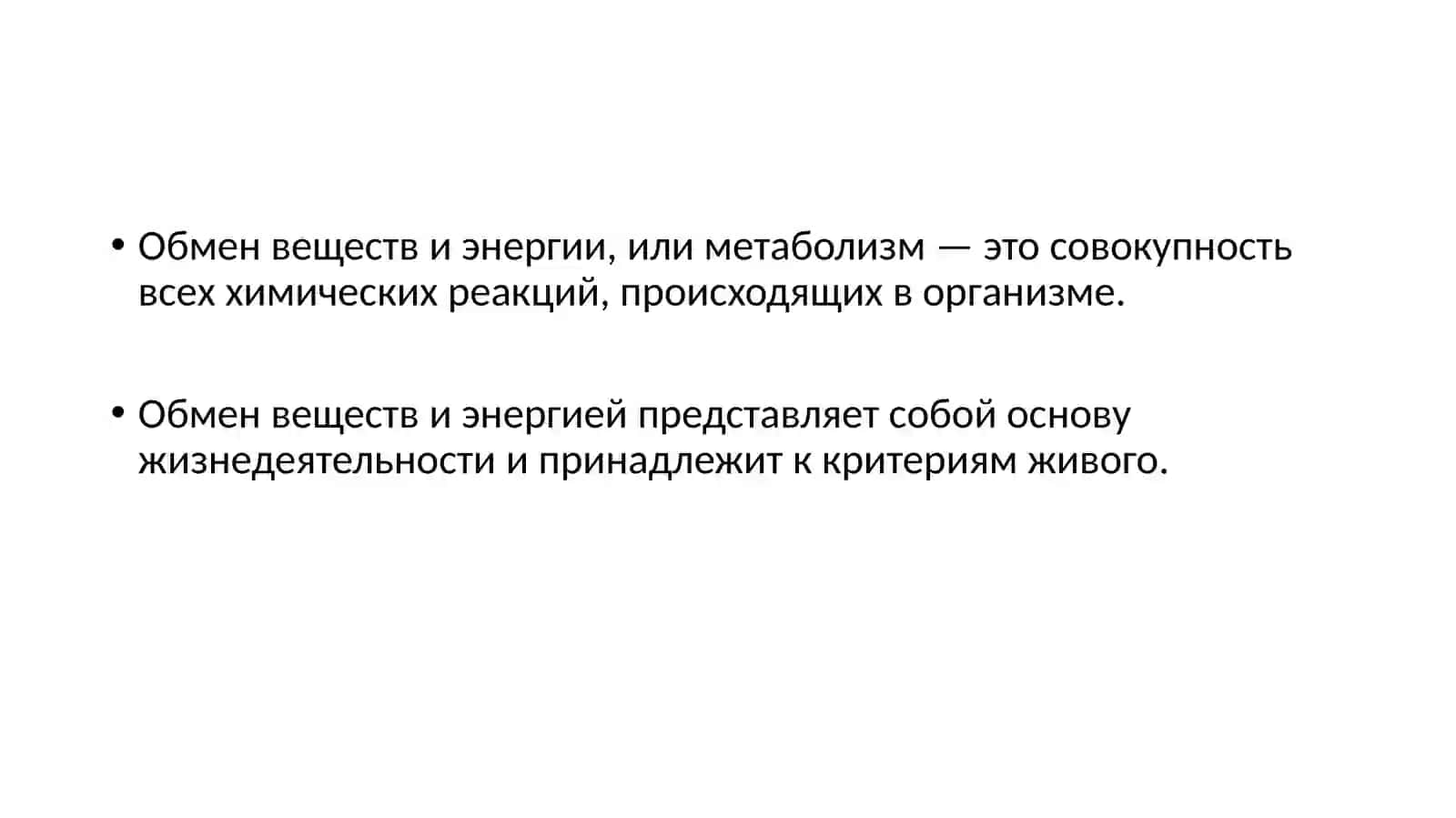 Обмен веществ в организме 2