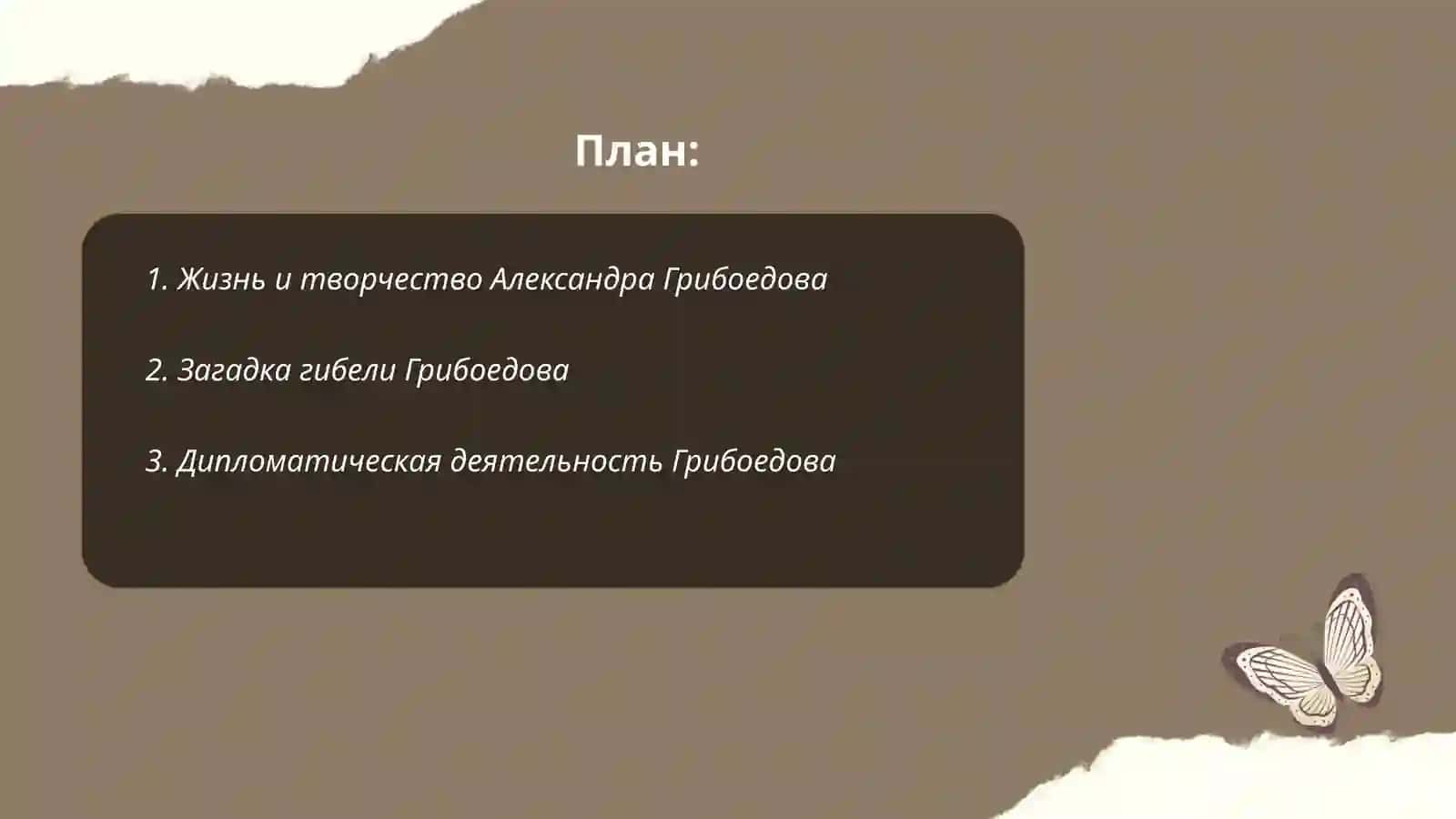 Неизвестный Грибоедов 2