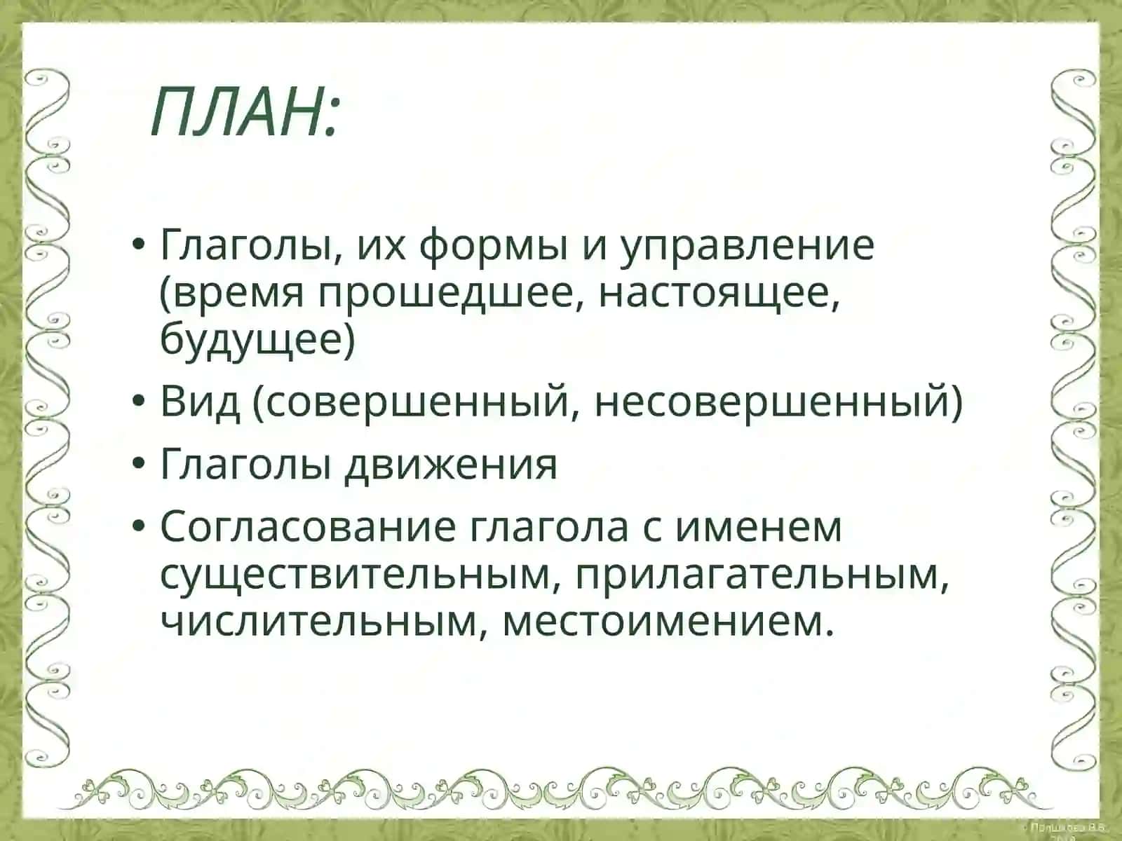 Глаголыих формы и управление 2