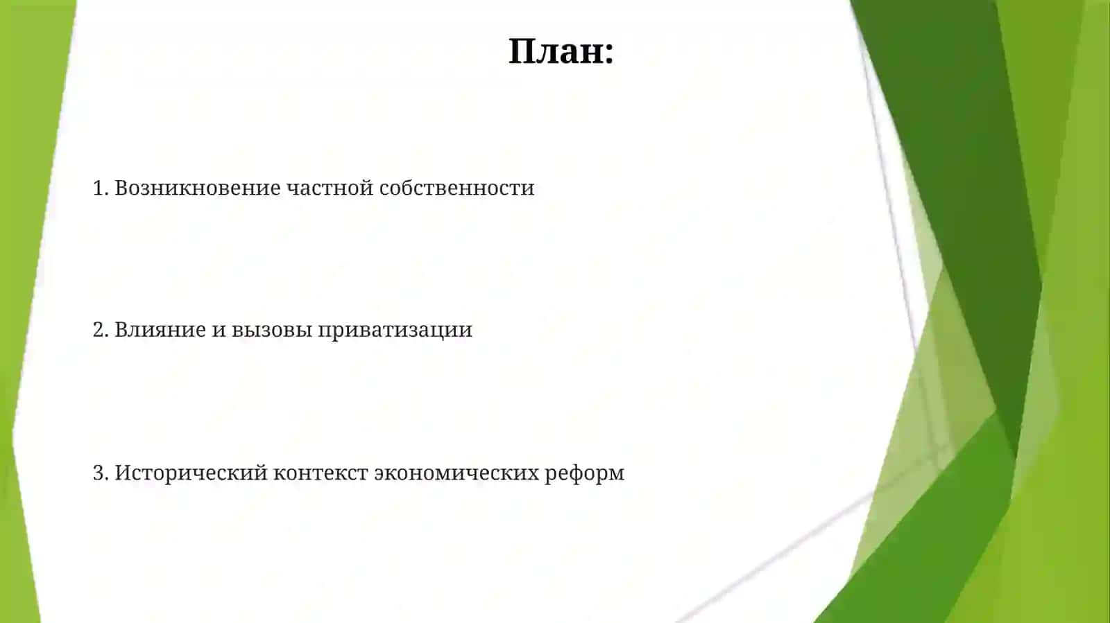 Экономические реформы, формирование частной собственности 2