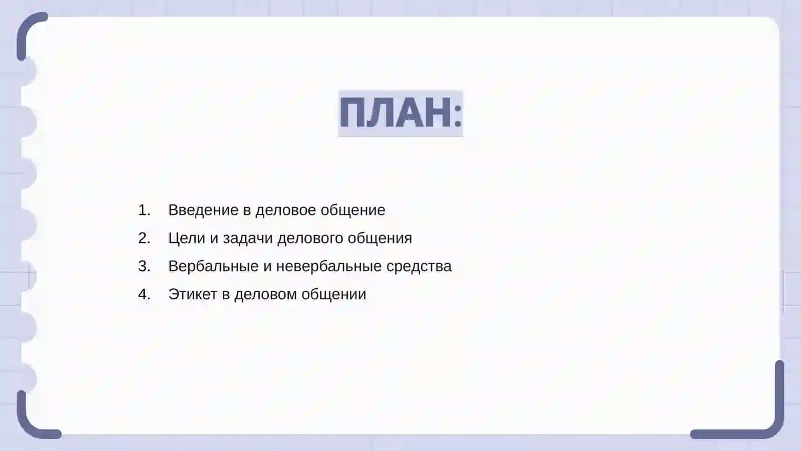 Деловое общение 2
