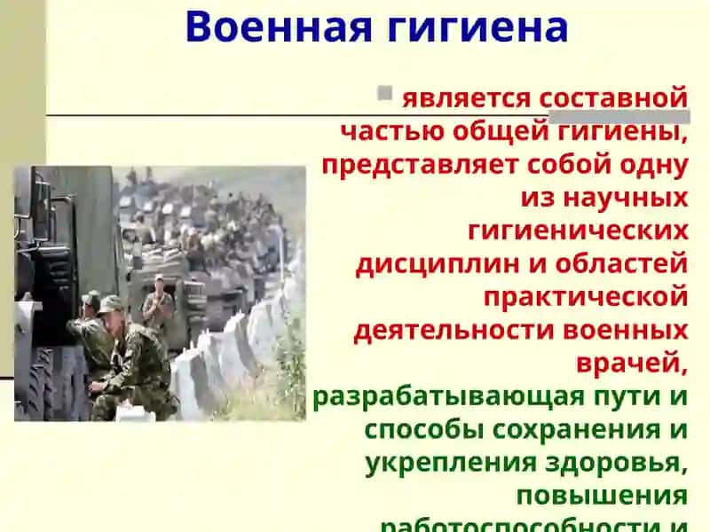 Военная гигиена 2