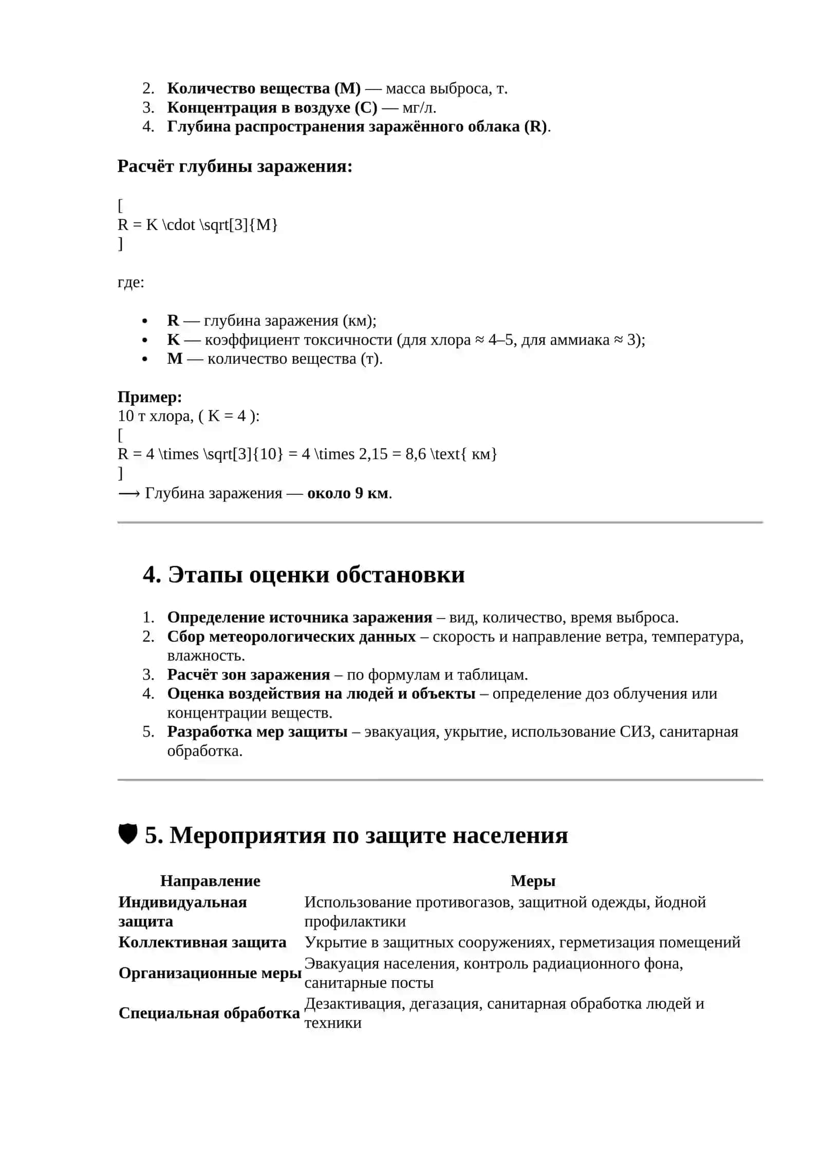 Тема № 7 Оценка радиационной и химической обстановки в чрезвычайных ситуациях (ЧС) 2