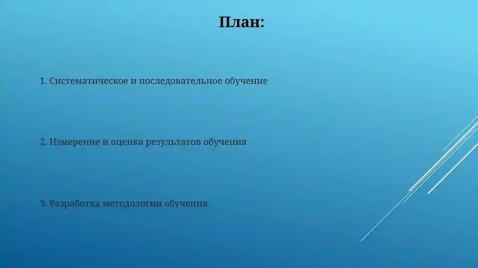 Правилар еализации принципов системности и последовательности обучения 2