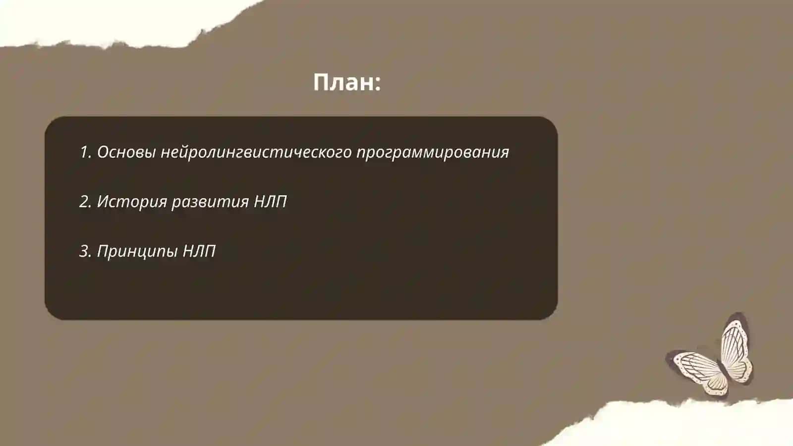 Технология нейролингвистического программирования 2