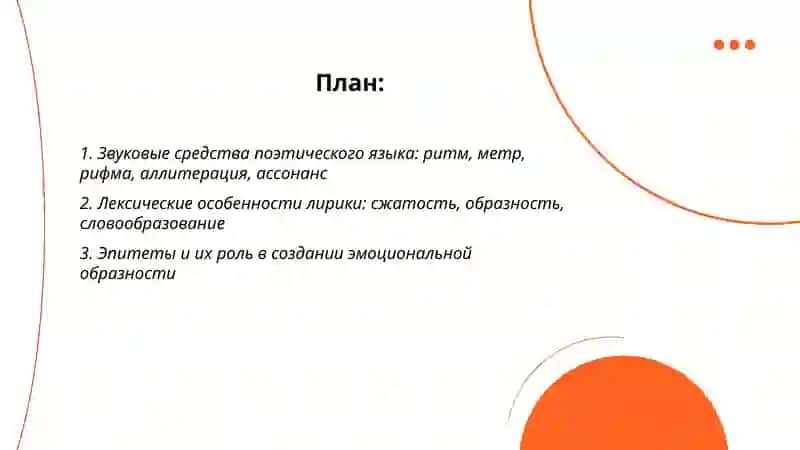 Особенности поэтического языка 2