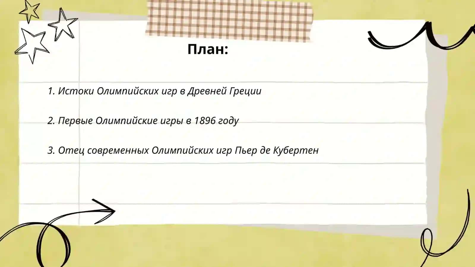 Из истории Олимпийских игр 2