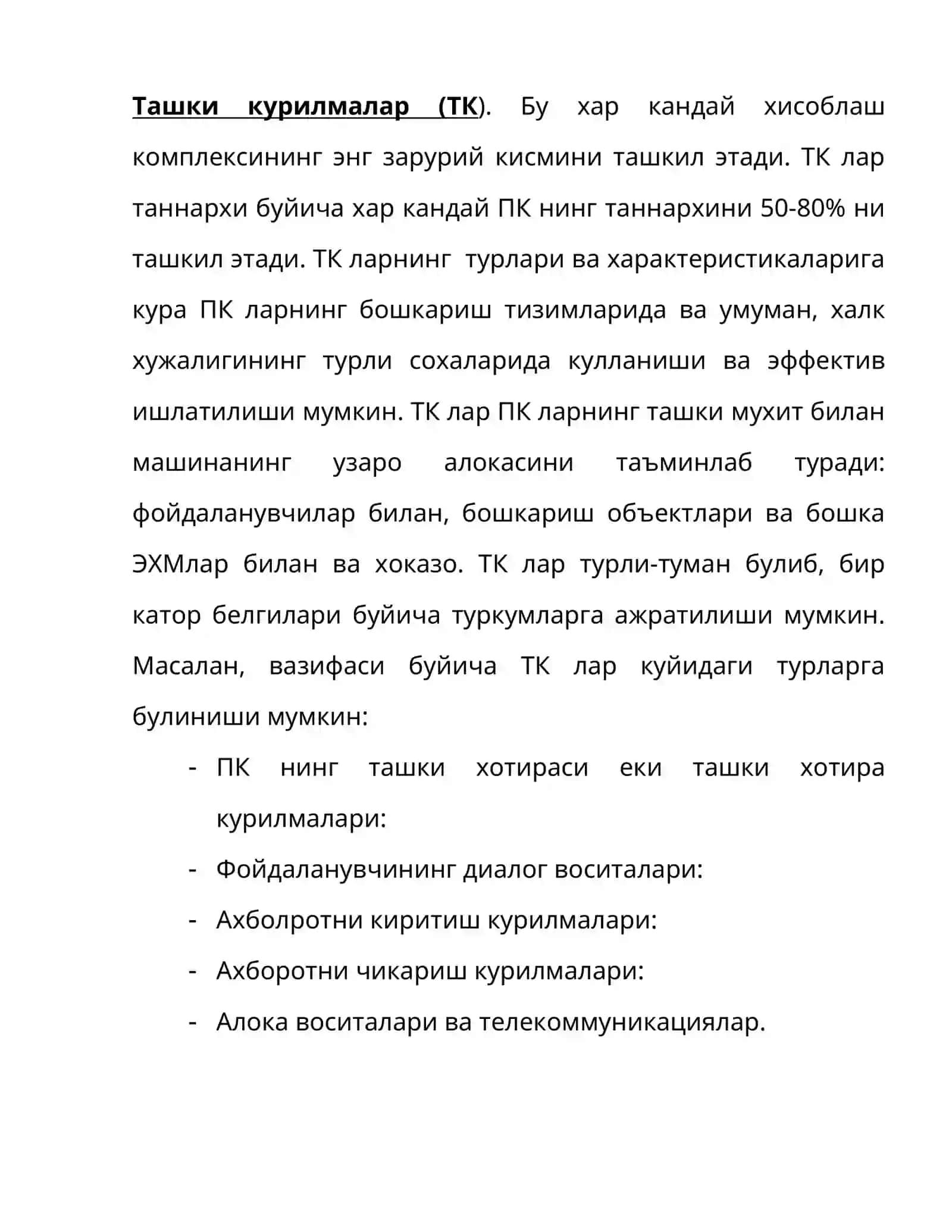 Ташки курилмалар (ТК) 2