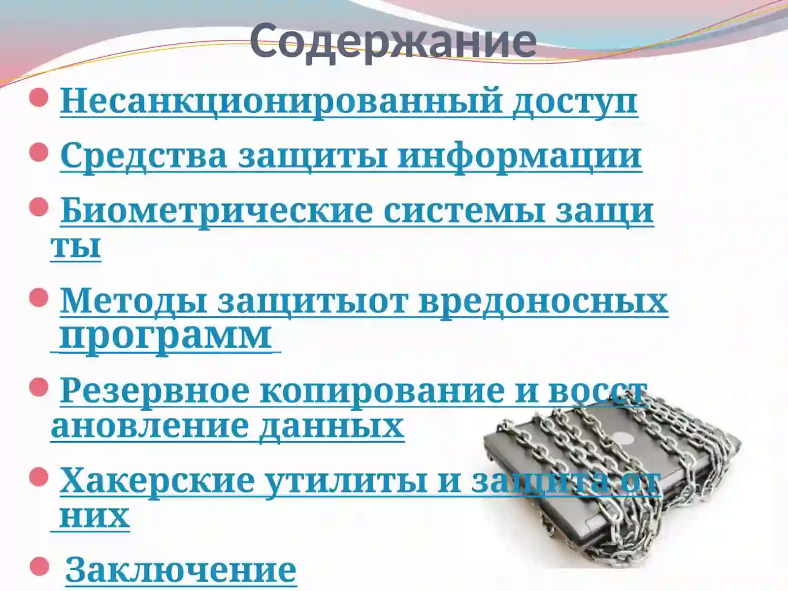 Средства защиты информации 2