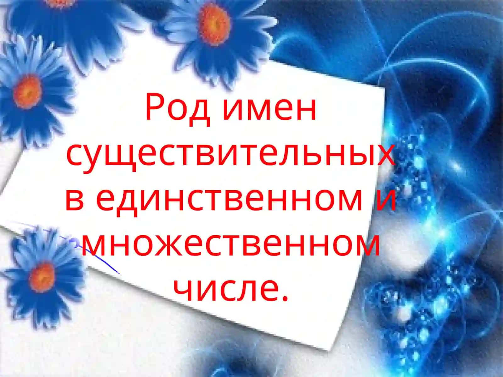 Род имен существительных в единственном и множественном числах 2