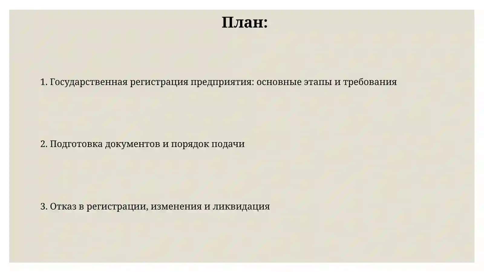 Государственная регистрация предприятия 2