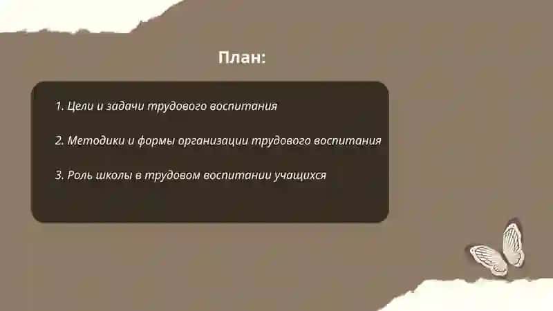Трудовое воспитание 2