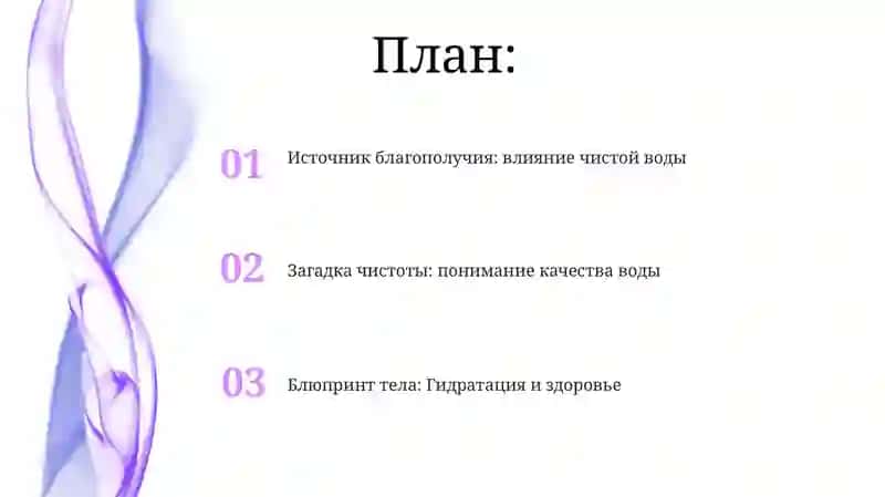 Чистая вода - источник здоровья 2