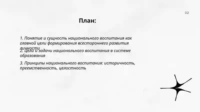 Формирование всестороннего развития личности. Главная цель национальное воспитание 2