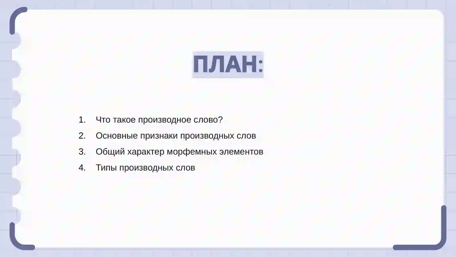 Производное слово и его основные признаки 2