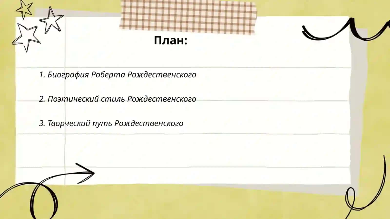 Роберт Иванович Рождественский 2