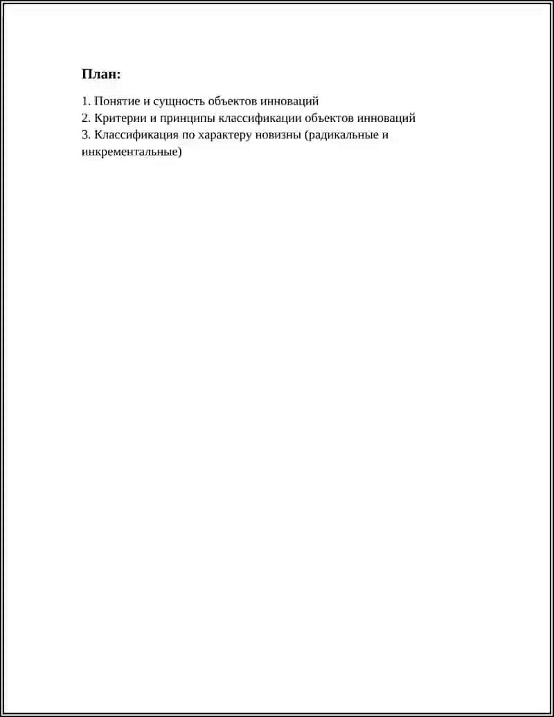 Предмет: РАСКРОЙТЕ СОДЕРЖАНИЕ И КЛАССИФИКАЦИЮ ОБЪЕКТОВ ИННОВАЦИЙ 2
