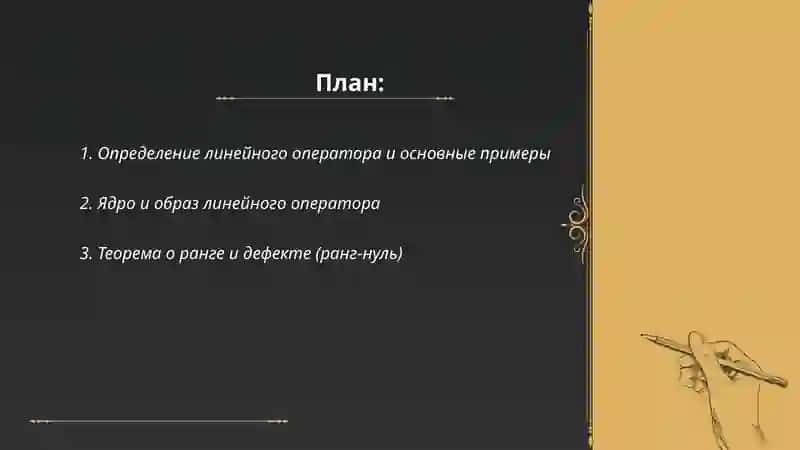 Линейные операторы и их свойства 2