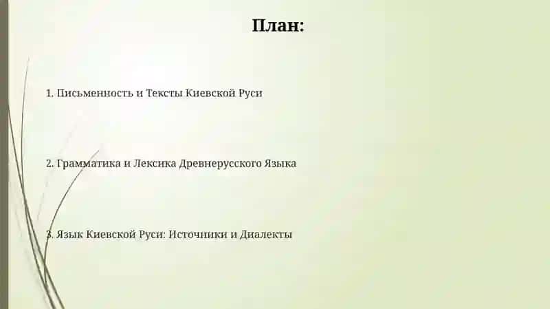 Язык Киевской Руси (IX-XII вв) 2