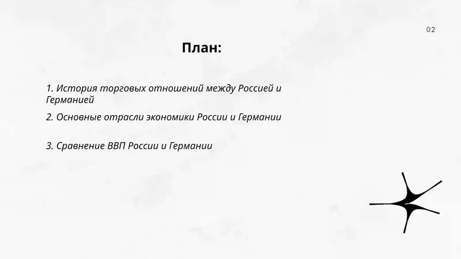 Рассия и Германия: Экономические различия и соперничество 2