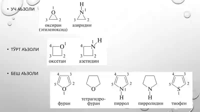 Гетероцикликбирикмалар 2