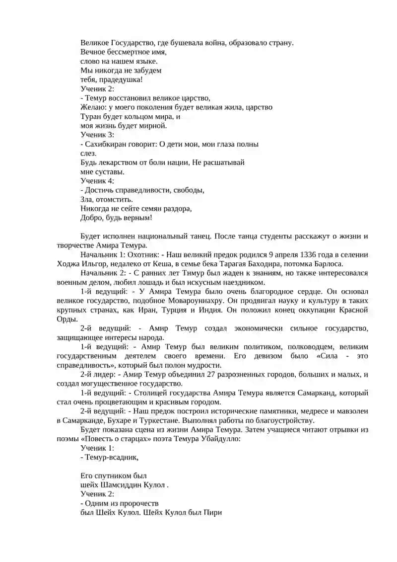 СЦЕНАРИЙ АМИРА ТЕМУРА 2