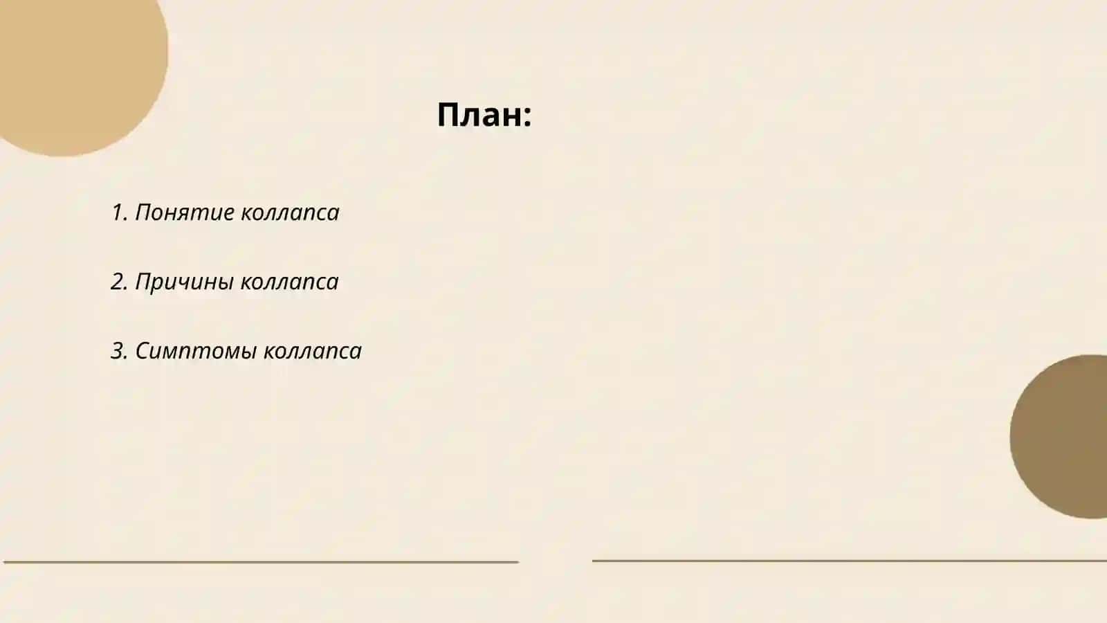 Коллапс и симптомы коллапса 2
