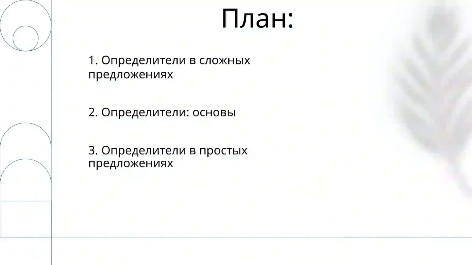 Определители в предложениях 2