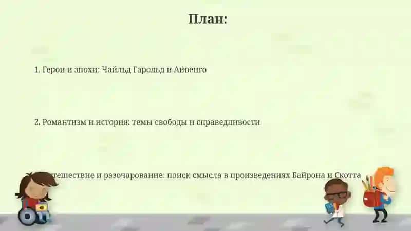 Поэма Д.Г.Байрона "Паломничество Чайльд Гарольда " и исторический роман "Айвенго " В.Скотта 2