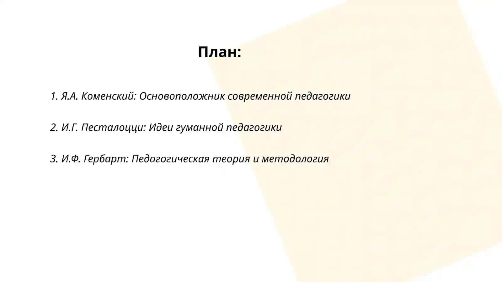 Великие педагоги 2