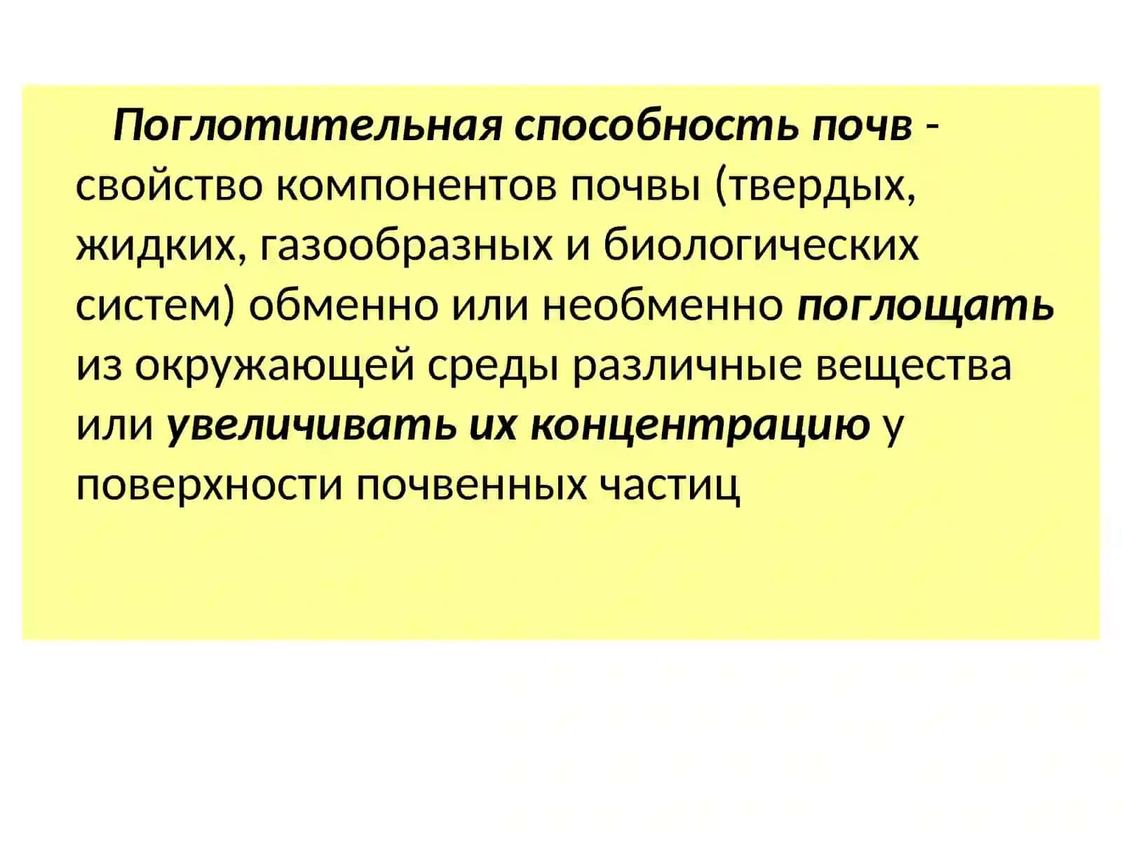 Поглотительная способность почв, ее виды 2