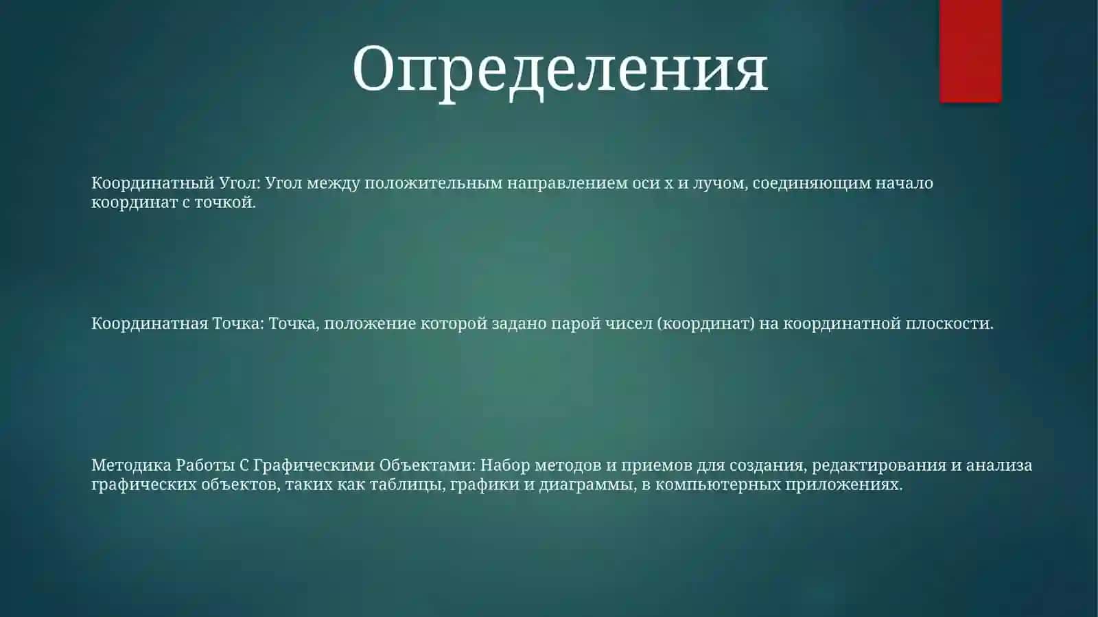 Координатный Угол. Координатная Точка. Методика Работы С Графическими Объектами 2