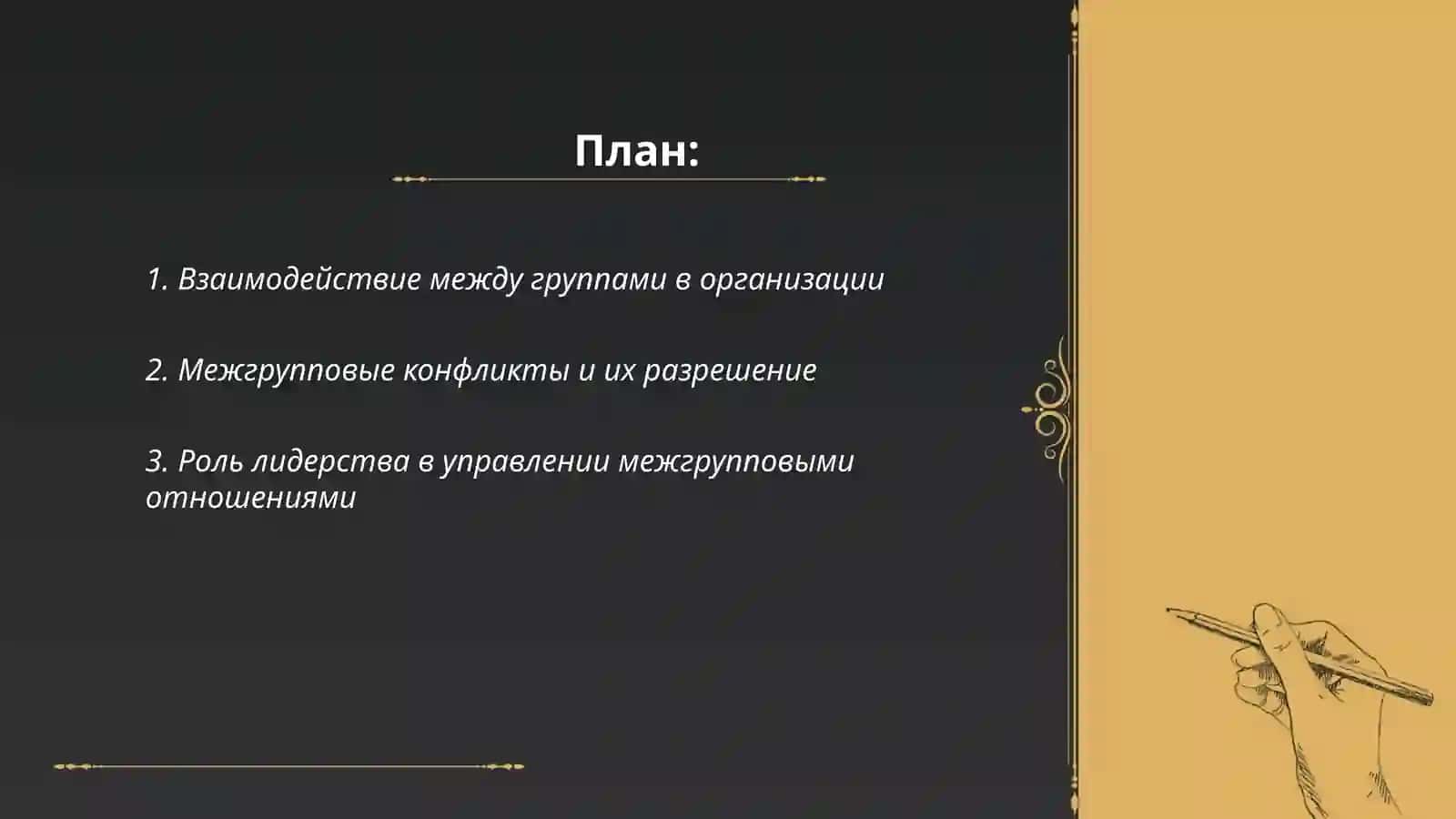 Межгрупповые отношение в управляющии человеческими ресурсами 2